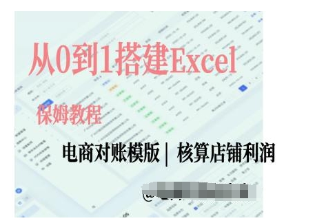电商对账实操课从0到1搭建Excel电商对账模版-UUY