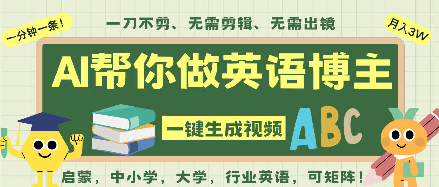 AI一键生成英语单词视频,一刀不剪无需剪辑,吴彦祖都深耕英语赛道了!无需英语基础,全程AI帮你搞定-UUY