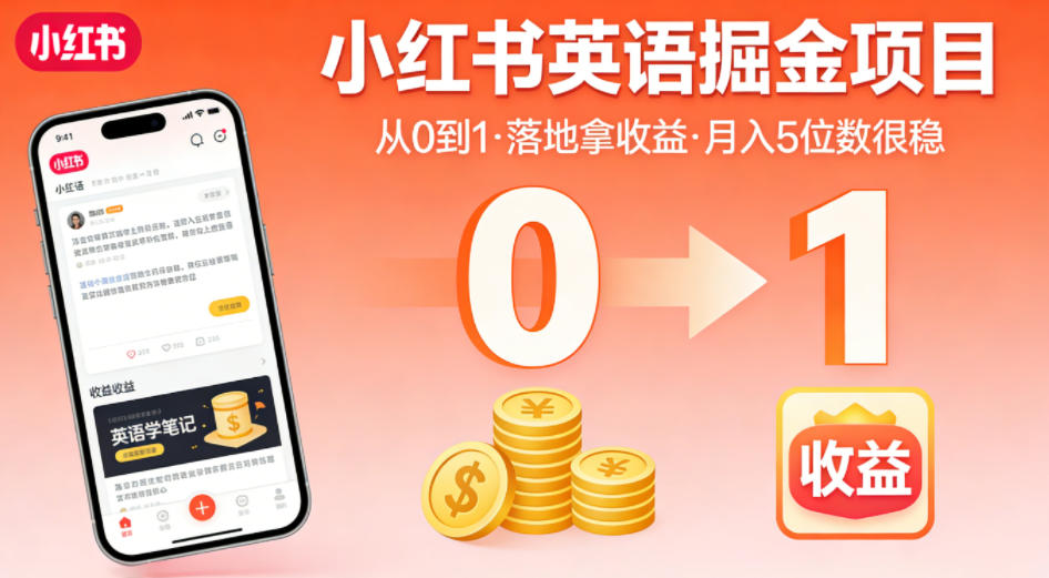 小红书英语掘金项目，从0到1带你落地拿收益，月入5位数很稳（飞书+资料）-UUY