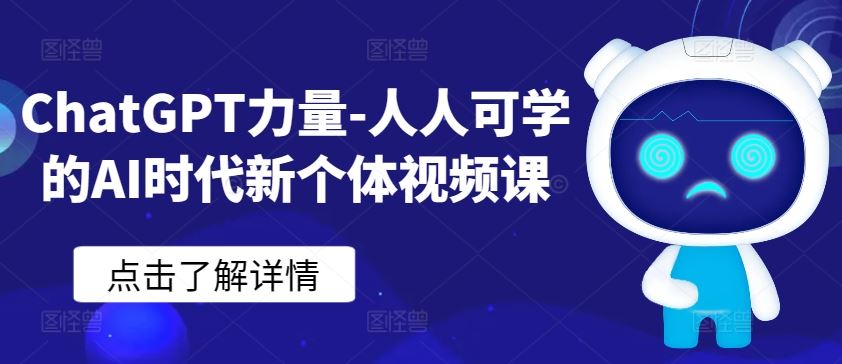 ChatGPT力量-人人可学的AI时代新个体视频课-UUY