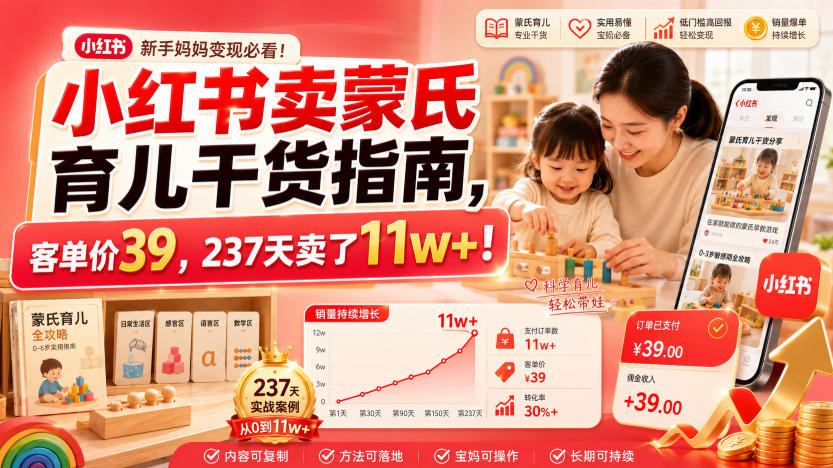 小红书卖蒙氏育儿干货指南，客单价39，237天卖了11w+！-UUY