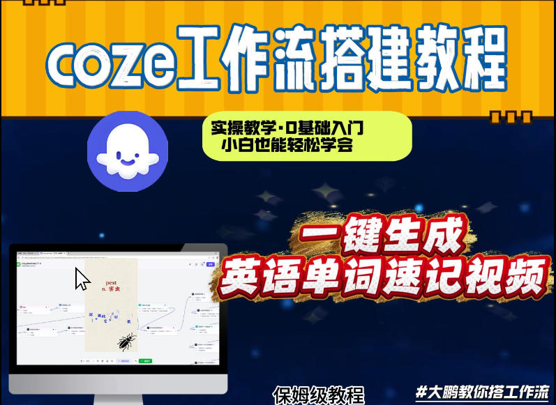 通过Coze工作流，英语单词速记视频，几分钟制作一个视频，从0到1演示搭建过程，实操教学-UUY