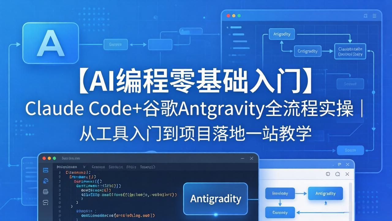 【AI编程零基础入门】Claude Code+谷歌Antigravity全流程实操｜从工具入门到项目落地一站教学-UUY
