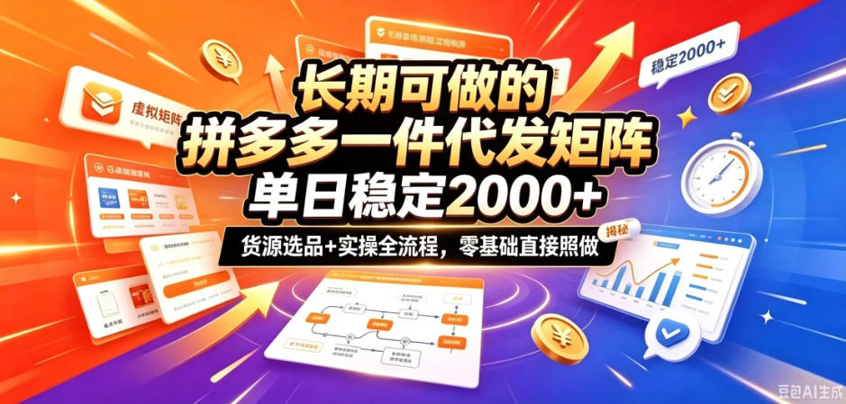 长期可做的拼多多一件代发矩阵，单日稳定2k+，货源选品+实操全流程，零基础直接照做【揭秘】-UUY