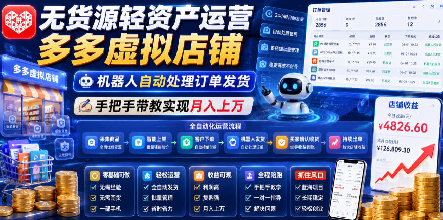无货源轻资产运营多多虚拟店铺，机器人自动处理订单发货，手把手带教实现月入上万【揭秘】-UUY