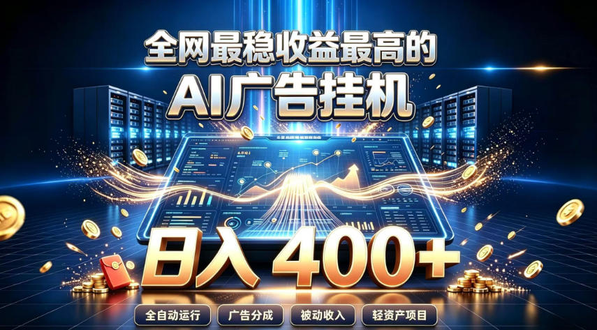 全网最稳收益最高的AI智能广告挂G项目，日入400+，真正的躺賺项目【揭秘】-UUY