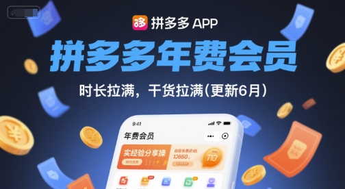 拼多多年费会员，实经验分享操，时长拉满，干货拉满(更新260804)-UUY