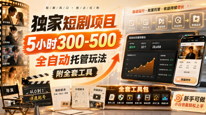 独家短剧项目，5小时300-500，全自动托管玩法，附全套工具【揭秘】-UUY