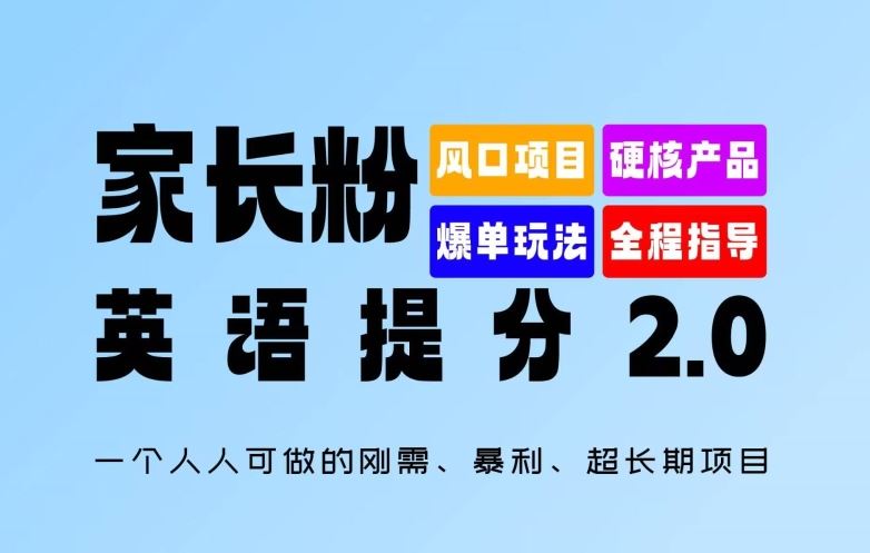家长粉：英语提分 2.0，一个人人可做的刚需、暴利、超长期项目【揭秘】-UUY