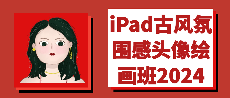 iPad古风氛围感头像绘画班2024-UUY