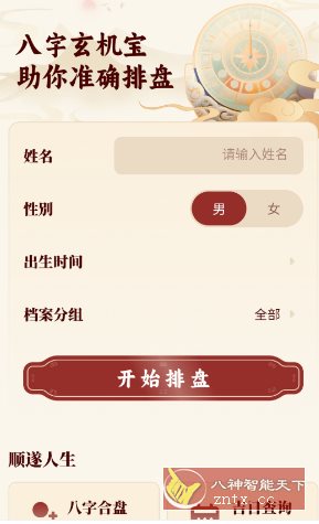 八字玄机宝 v1.0-UUY