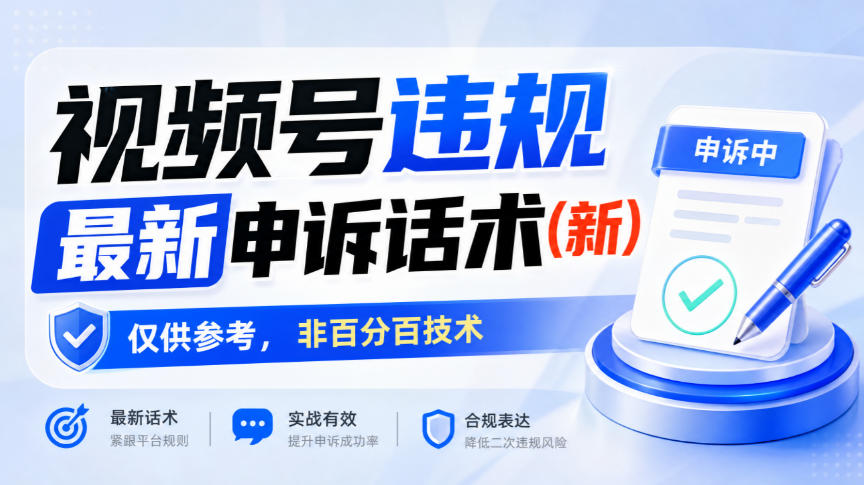 视频号违规最新申诉话术(新)，仅供参考，非百分百技术-UUY