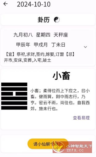 卦历 v3.030 ★查看运势卜卦解析-UUY