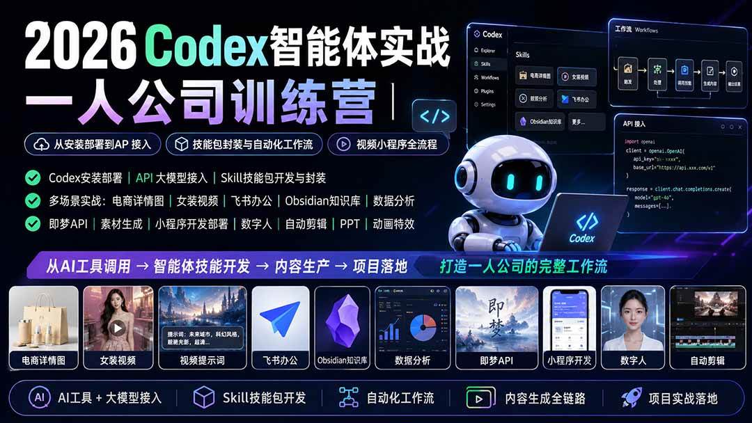 （19876期）2026Codex智能体实战｜一人公司训练营｜从安装部署到API接入｜技能包封装与自动化工作流｜视频小程序全流程-UUY