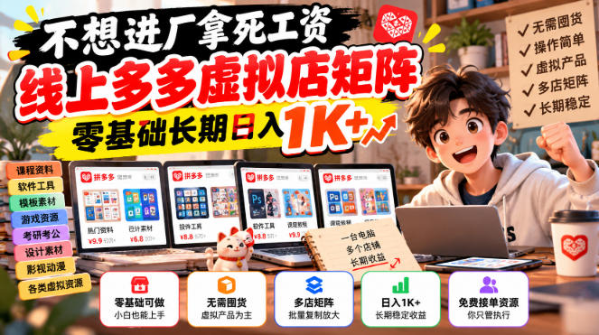 不想进厂拿死工资，线上多多虚拟店矩阵，零基础长期日入1K+【揭秘】-UUY