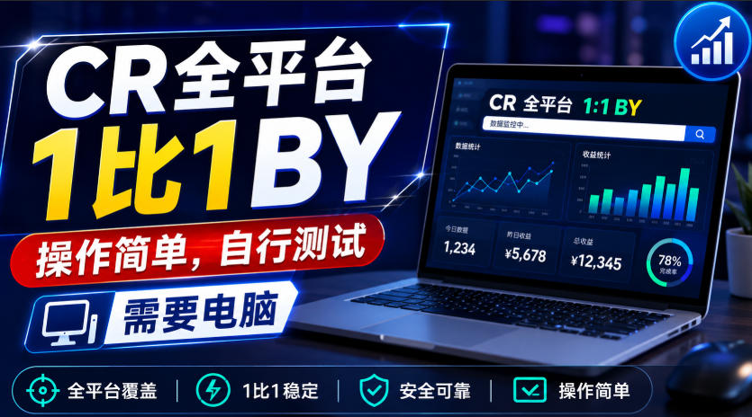 CR全平台1比1搬运，操作简单，自行测试，需要电脑-UUY