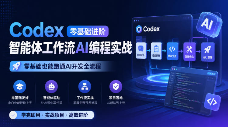 Codex零基础进阶智能体工作流AI编程实战，零基础也能跑通AI开发全流程-UUY