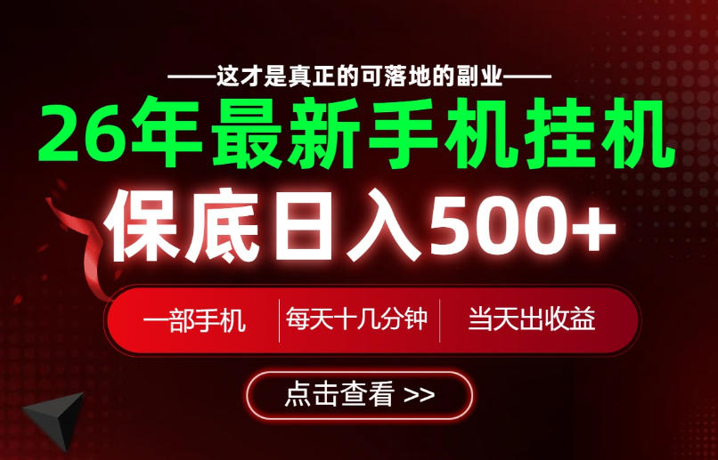 26绝对不能错过的副业！一部手机就能操作，保底日入500+，长期稳定可做！【揭秘】-UUY
