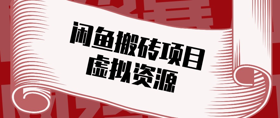 闲鱼虚拟资源搬砖副业，普通人可以做，低成本副业轻松月收益万元！-UUY