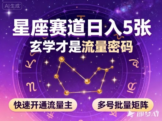 公众号星座赛道，日入5张，玄学才是流量密码，快速开通流量主，可多号批量矩阵-UUY