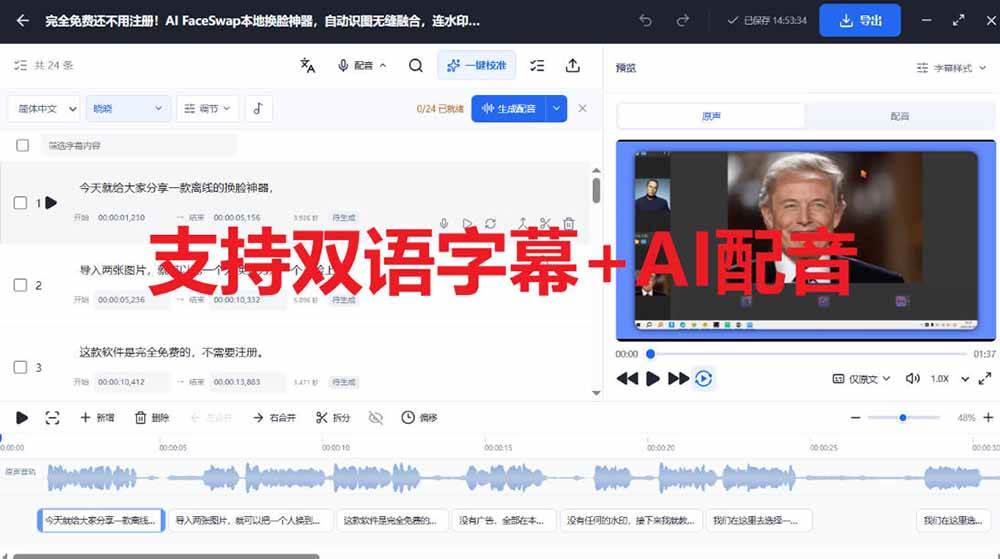 （20902期）剪映会员功能平替，字幕大师完全免费本地离线，支持自动生成字幕+翻译+Ai配音，Win和Mac都支持！-UUY