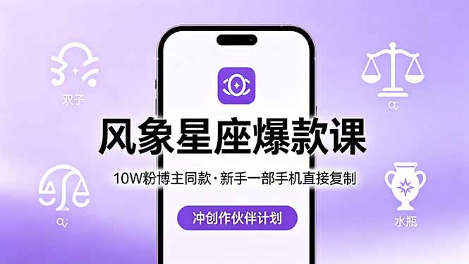 10W粉博主同款：风象星座爆款课，新手一部手机直接复制，冲创作伙伴计划-UUY
