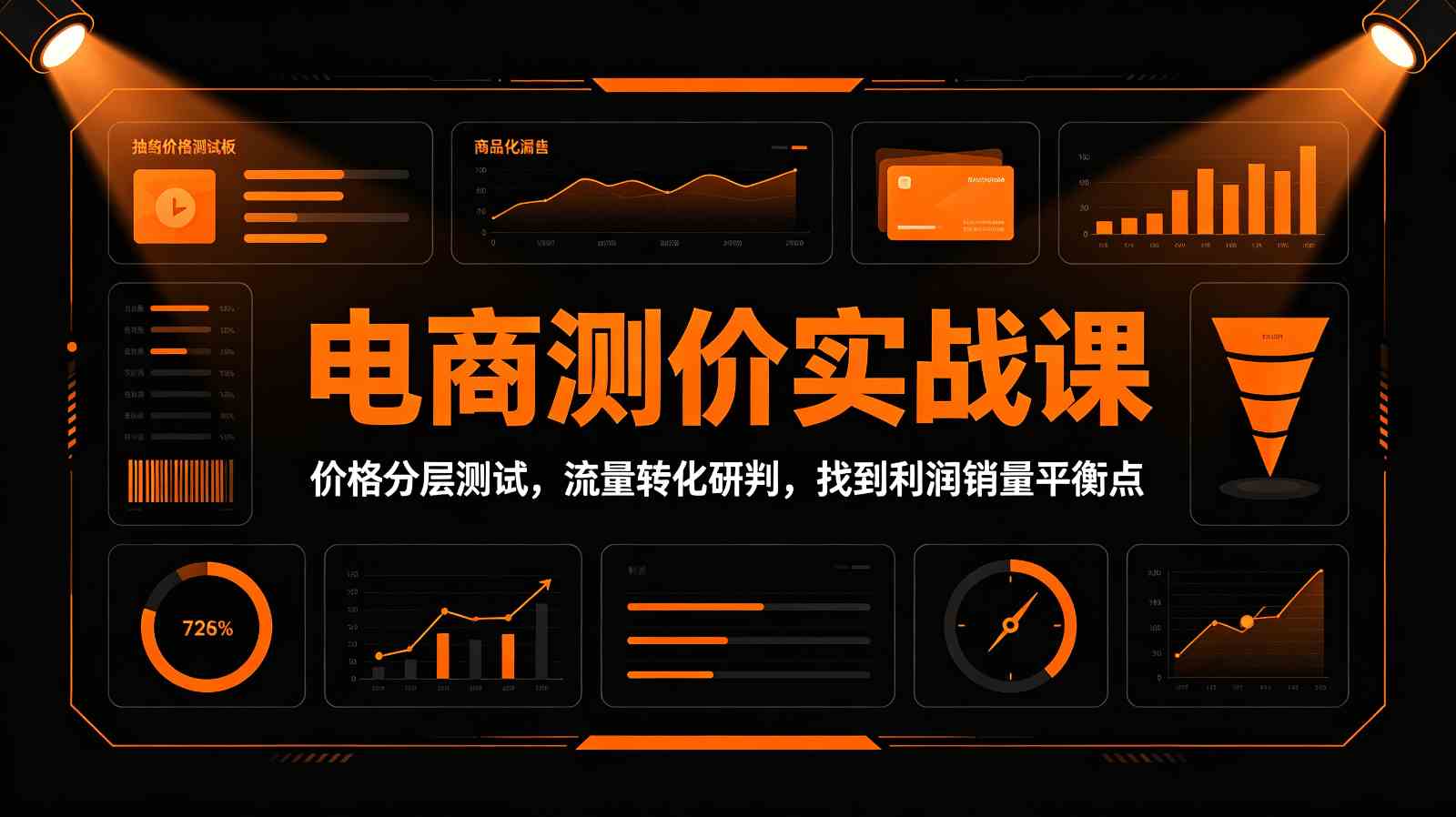 电商测价实战课：价格分层测试，流量转化研判，找到利润销量平衡点-UUY
