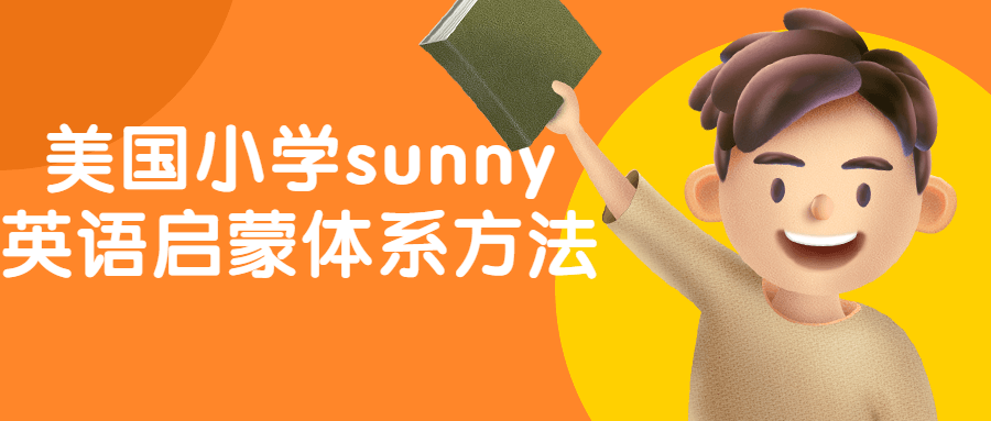 美国小学sunny英语启蒙体系方法-UUY