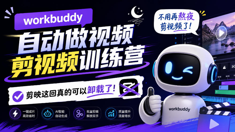 workbuddy AI自动做视频剪视频训练营，不用再熬夜剪视频了，剪映这回真的可以卸载了!（更新1011）-UUY