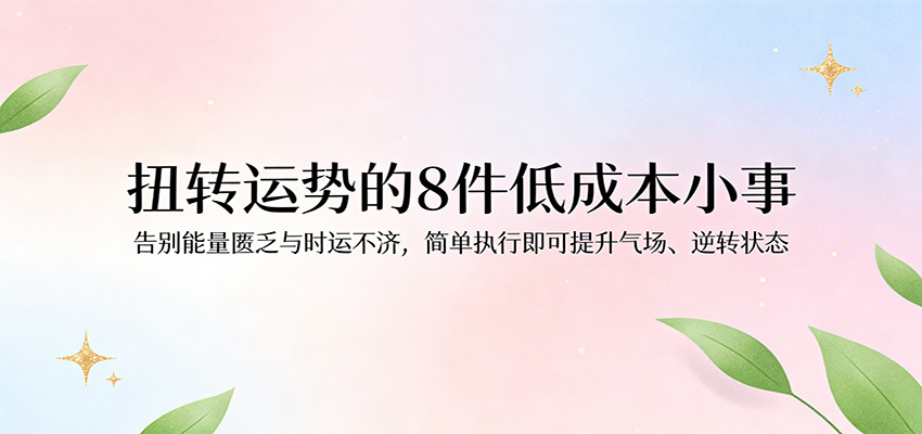 付费文章：扭转运势的8件低成本小事，告别能量匮乏与时运不济逆转状态-UUY