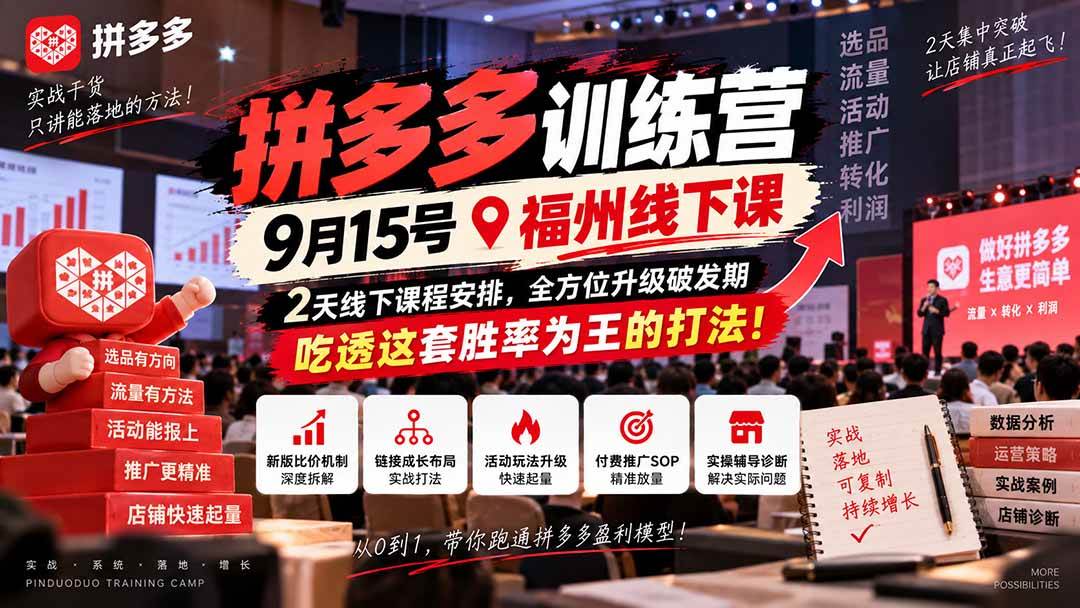 （20582期）拼多多训练营9月15号福州线下课，2天线下课程安排，全方位升级破发期，吃透这套胜率为王的打法!-UUY