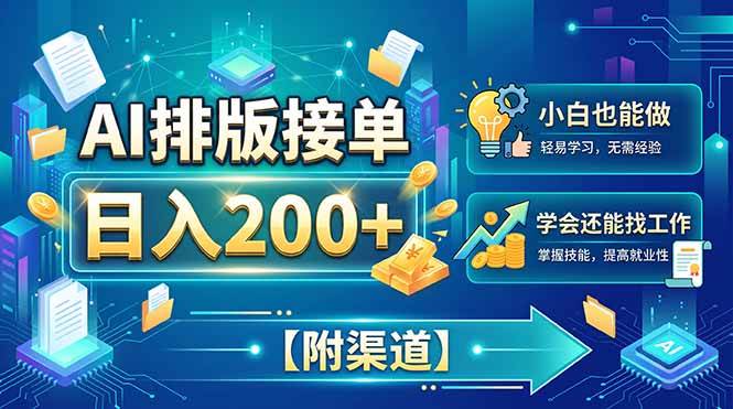 （20302期）AI排版接单，日入200+，小白当天上手，学会还能找工作【附渠道】-UUY