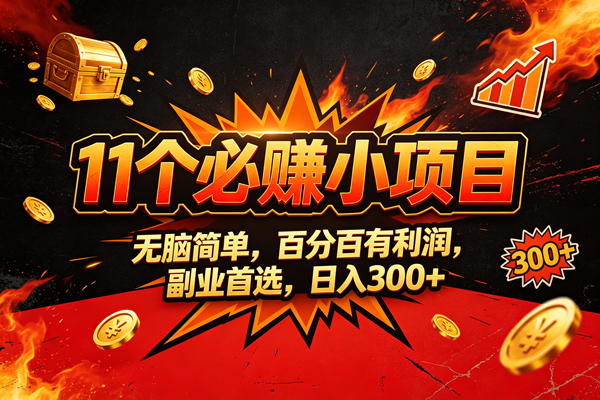 （20433期）9个必赚的小项目，无脑简单，百分百赚米的，副业首选，日收300-UUY