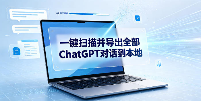一键扫描并把你自己账号下的全部ChatGPT对话导出到本地-UUY