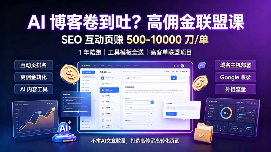 AI 博客卷到吐？高佣金联盟课：SEO 互动页赚 500-10000 刀 单，1 年陪跑 + 工具模板全送-UUY