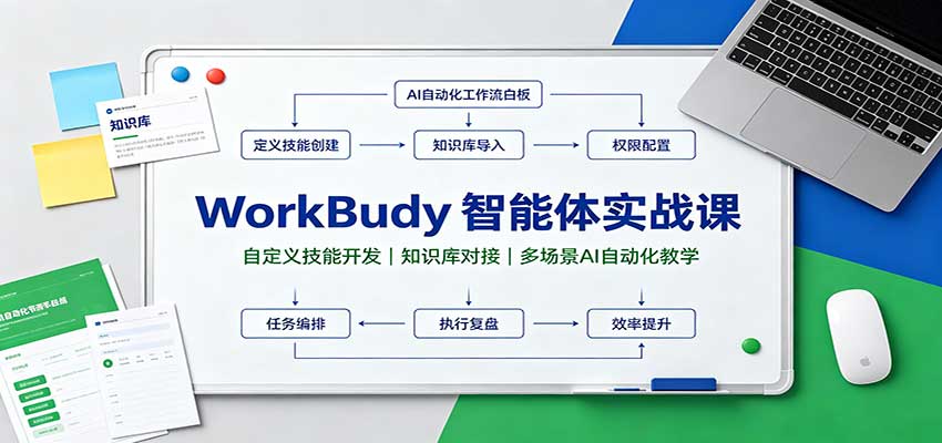 WorkBuddy智能体实战课：自定义技能开发，知识库对接，多场景AI自动化教学-UUY