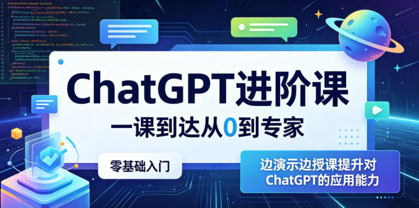 ChatGPT进阶课，一课到达从0到专家，零基础入门，边演示边授课提升对ChatGPT的应用能力-UUY