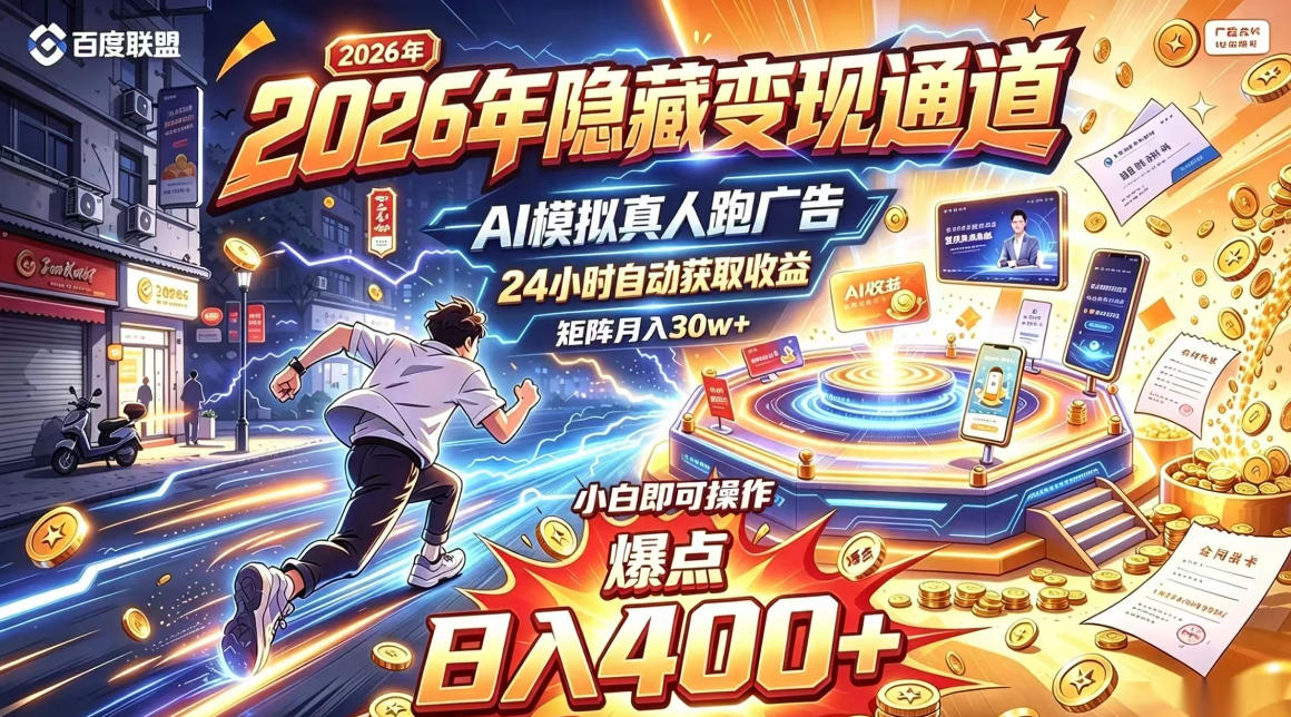 2026年别死磕自媒体，隐藏变现通道，AI模拟真人自动跑广告，小白即可操作，日入400+，矩阵月入可达到30w+【揭秘】-UUY