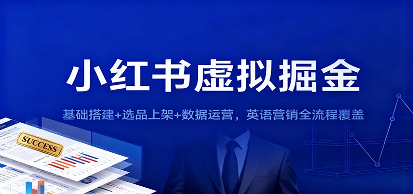 小红书虚拟掘金:基础搭建+选品上架+数据运营,英语营销全流程覆盖-UUY