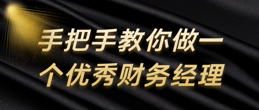 手把手教你做一个优秀财务经理-UUY