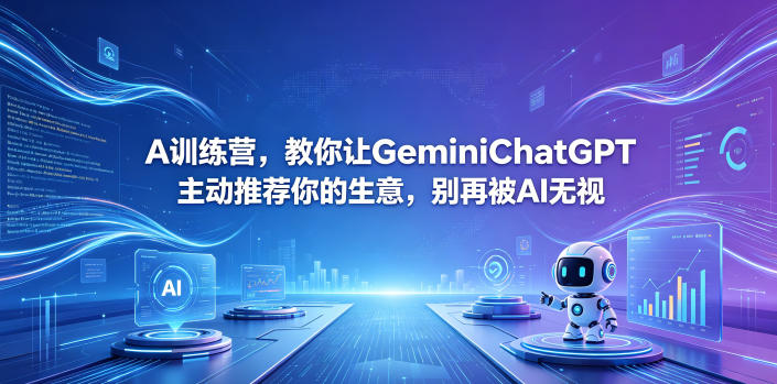 A训练营，教你让GeminiChatGPT主动推荐你的生意，别再被AI无视【原创双语字幕】-UUY