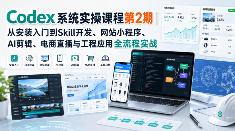 Codex系统实操课程第2期｜从安装入门到Skill开发、网站小程序、AI剪辑、电商直播与工程应用全流程实战-UUY