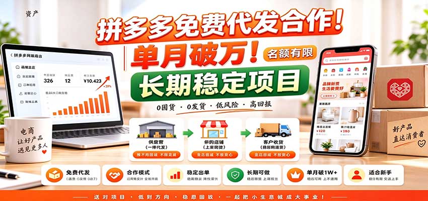 拼多多免费代发合作｜单月破万！长期稳定项目，名额有限-UUY