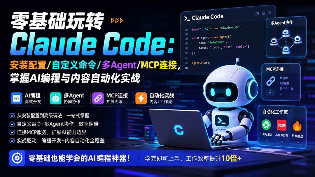 （19888期）零基础玩转Claude Code：安装配置/自定义命令/多Agent/MCP连接，掌握AI编程与内容自动化实战-UUY