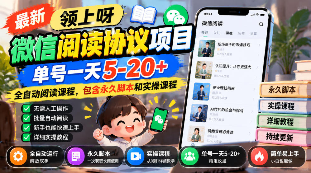 最新领上呀微信阅读协议项目，单号一天5-20+全自动阅读课程，包含永久脚本和实操课程-UUY