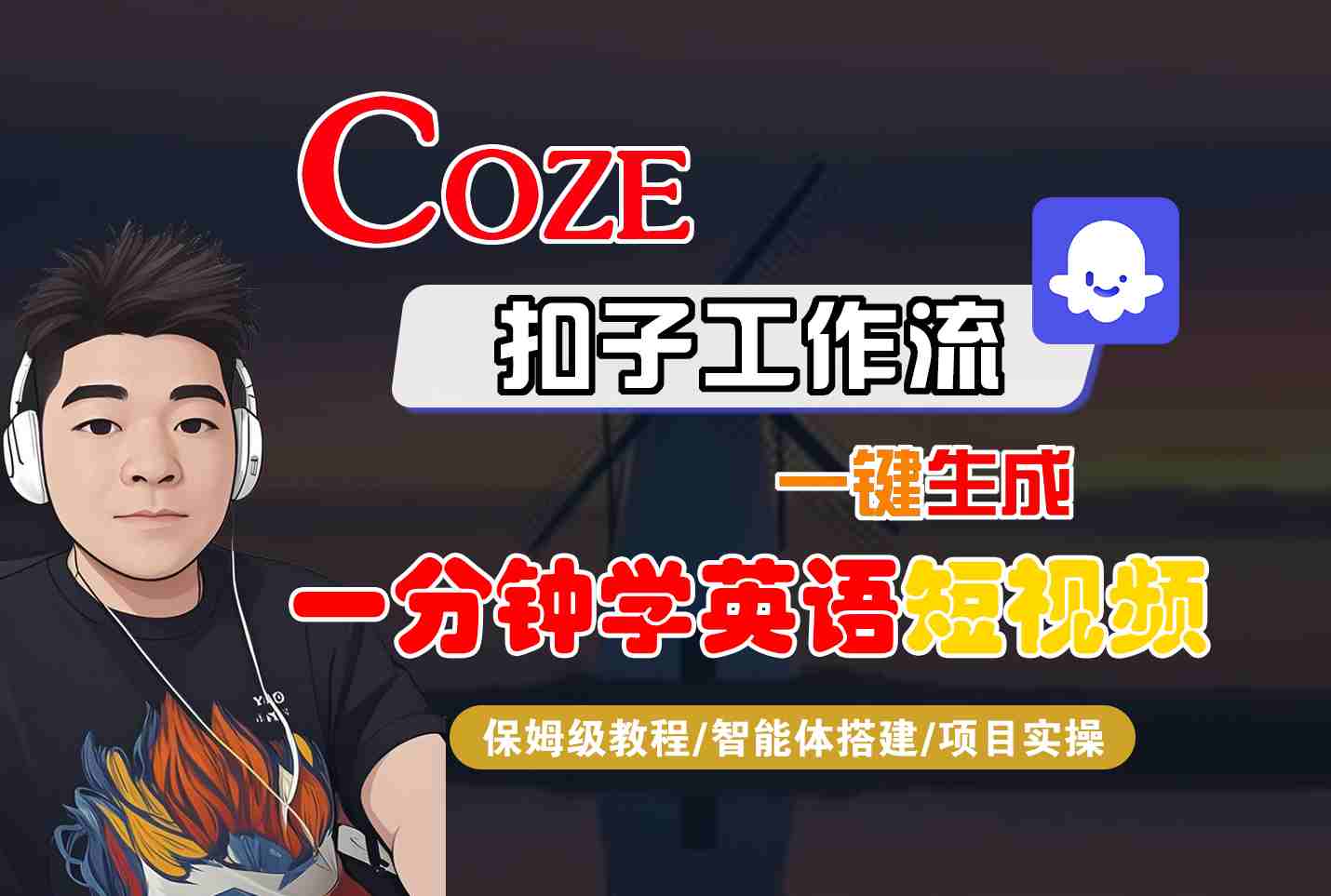 COZE扣子工作流一键生成一分钟学英语短视频，保姆级教程-智能体搭建-项目实操-UUY