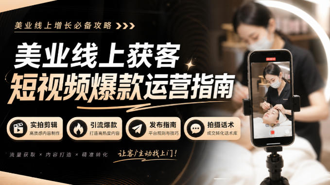 美业线上获客短视频爆款运营指南-无水印，实拍剪辑、引流爆款、发布指南、拍摄话术！-UUY