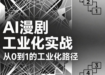 AI漫剧从0到1的工业化实战(更新7月)-UUY