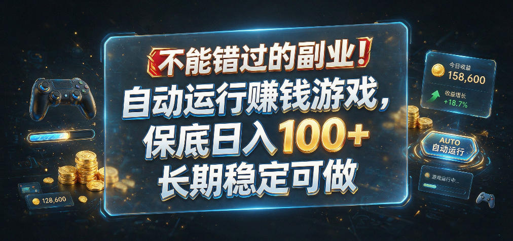 不能错过的副业！自动运行賺钱游戏，保底日入100+，长期稳定可做【揭秘】-UUY