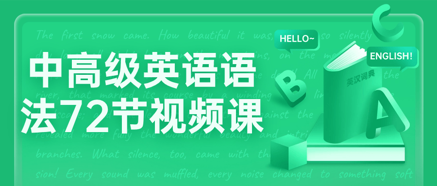 中高级英语语法72节视频课-UUY